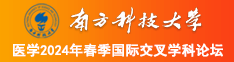 大屌狠操小逼视频网站南方科技大学医学2024年春季国际交叉学科论坛